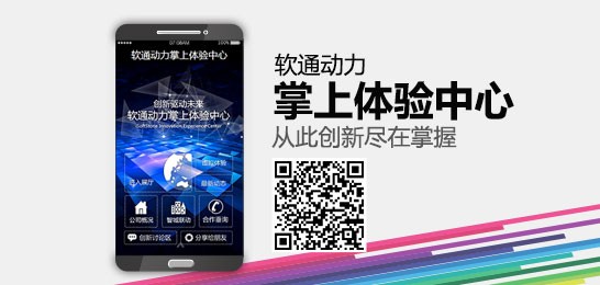 軟通動力掌上體驗中心發(fā)布 邀您體驗