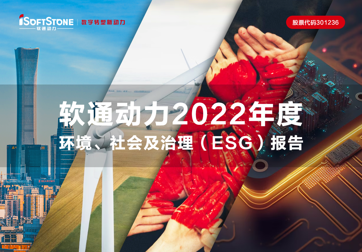 一圖讀懂 軟通動力2022年度環境、社會及治理（ESG）報告