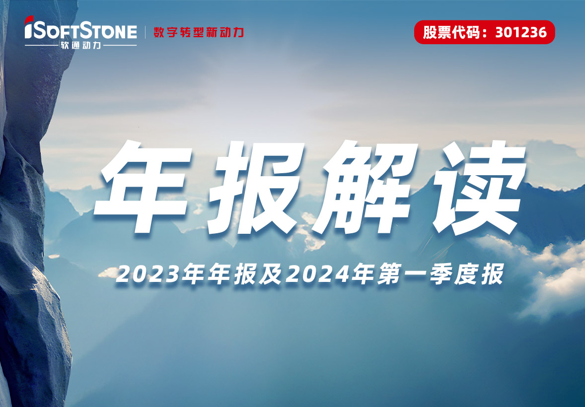 軟通動力發(fā)布2023年報：布局四大業(yè)務增長戰(zhàn)略，向創(chuàng)新驅動和能力驅動轉型