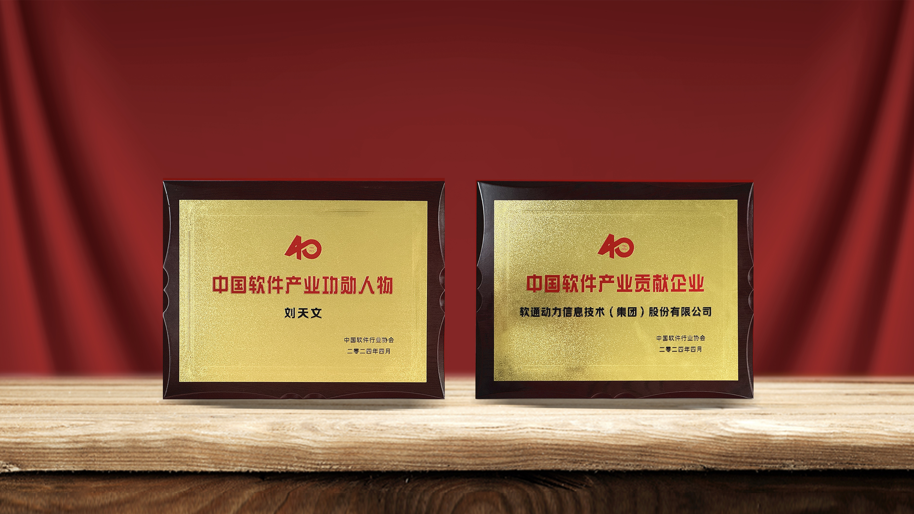 軟通動力獲產業(yè)權威認可  劉天文榮選“中國軟件產業(yè)40年功勛人物”