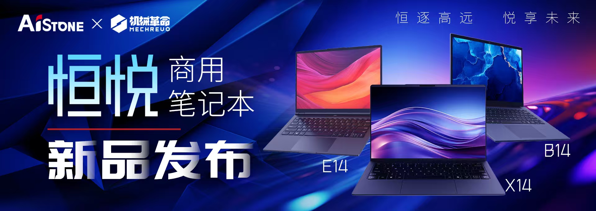 恒悅商用筆記本新品發布